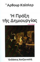 Η ΠΡΑΞΗ ΤΗΣ ΔΗΜΙΟΥΡΓΙΑΣ