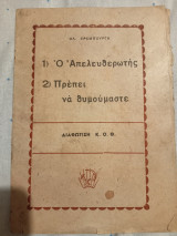 1. Ο απελευθερωτής 2. Πρέπει να θυμούμαστε