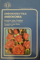 Ανθοκηπευτικά Ανθοκομία