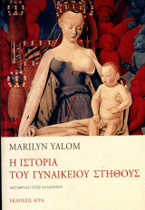 Marilyn Yalom (Άγρα, 2006) Η ιστορία του γυναικείου στήθους. Μετ. Εύη Κλαδοπούλου