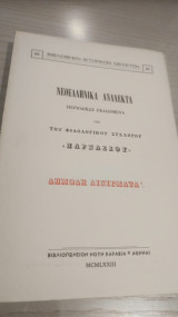 Νεοελληνικά ανάλεκτα: Περιοδικώς εκδιδόμενα υπό του φιλολογικού συλλόγου "Παρνασσού" Δημωδη Αινιγματα