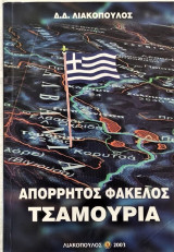 Απόρρητος φάκελος Τσαμουριά