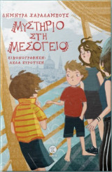 Μυστήριο στη Μεσόγειο