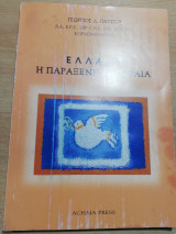 Ελλάδα ή Παράξενη και Ωραία