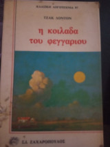 Η κοιλάδα του φεγγαριού