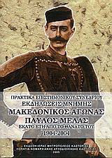 Μακεδονικός Αγώνας, Παύλος Μελάς: Εκατό έτη από το θάνατό του 1904-2004: Πρακτικά επιστημονικού συνεδρίου. Εκδηλώσεις μνήμης