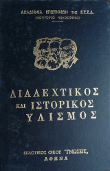 Διαλεκτικός και Ιστορικός Υλισμός