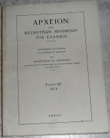 Αρχείον των Βυζαντινών Μνημείων της Ελλάδος, Τόμος ΙΒ τευχος 1+2 Αναστάσιος Κ. Ορλάνδος (ανατυπωση)