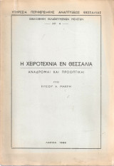 Η χειροτεχνία εν Θεσσαλία