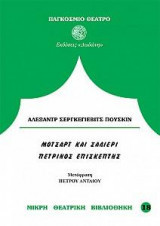 Μότσαρτ και Σαλιέρι. Ο πέτρινος επισκέπτης