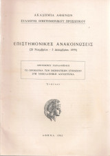 Το πρόβλημα των ιδιωματικών στοιχείων στη νεοελληνική λογοτεχνία