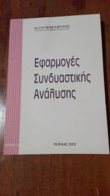 Εφαρμογές Συνδυαστικής Ανάλυσης