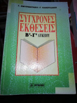 Σύγχρονες Εκθέσεις Β' - Γ' Λυκείου