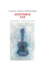 Λουζιτάνια Ροκ