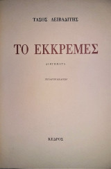 Το Εκκρεμές