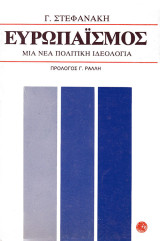 Ευρωπαϊσμός Μια νέα πολιτική ιδεολογία