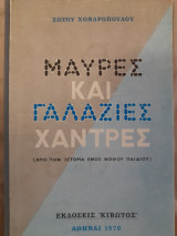Μαύρες και γαλάζιες χάντρες : από την ιστορία ενός νόθου παιδιού