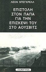 ΕΠΙΣΤΟΛΗ ΣΤΟΝ ΠΑΠΑ ΓΙΑ ΤΗΝ ΕΠΙΣΚΕΨΙ ΤΟΥ ΣΤΟ ΑΟΥΣΒΙΤΣ