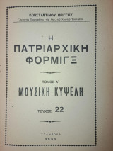 Η Πατριαρχική Φόρμιγξ (Μουσική Κυψέλη, τεύχος 22)