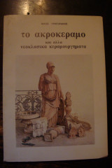ΤΟ ΑΚΡΟΚΕΡΑΜΟ ΚΑΙ ΑΛΛΑ ΝΕΟΚΛΑΣΙΚΑ ΚΕΡΑΜΟΥΡΓΗΜΑΤΑ