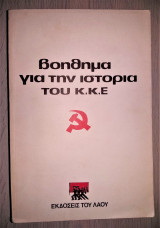 Βοήθημα για την Ιστορία του Κ. Κ. Ε.