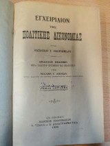 Εγχειρίδιον της Πολιτικής Δικονομίας τ.2