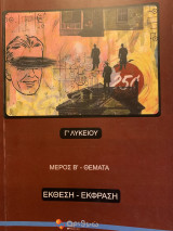 Έκθεση έκφραση λυκείου θέματα μέρος β