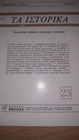 Τα Ιστορικά - Τεύχος 23, Δεκέμβριος 1995