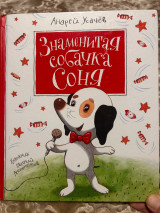 Знаменитая собачка Соня