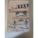 Η Ιστορία του Ελληνικου Έπους