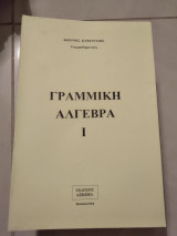 Γραμμική άλγεβρα |
