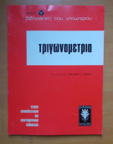 Η βιβλιοθήκη του υποψήφιου-σειρά Υ- Τριγωνομετρία