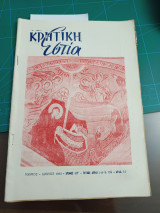 Κρητική Εστία 1964 Νοέμβριος & Δεκέμβριος 149 & 150