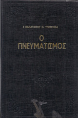 Ο πνευματισμός