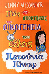 ΠΩΣ ΝΑ ΑΠΟΚΤΗΣΕΙΣ ΤΗΝ ΟΙΚΟΓΕΝΕΙΑ ΠΟΥ ΘΕΛΕΙΣ