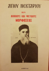 Περί Αληθούς και Ψευδούς Μορφώσεως