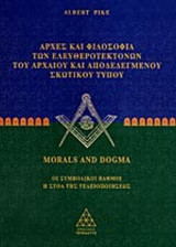 MORALS AND DOGMA (ΠΡΩΤΟΣ ΤΟΜΟΣ)