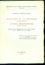 Νικόλαος Α', ο Μυστικός (852-925 μ.Χ.), Πατριάρχης Κωνσταντινουπόλεως (901-907, 912-925).