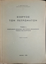 Εξόρυξις των πετρωμάτων, τόμος ΙΙ. εξοπλισμός εκσκαφής - φορτώσεως - αποκομίσεως ,τεχνική της εξορύξεως (Λ. Μούσουλος, 1960)