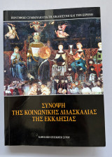 Σύνοψη της Κοινωνικής Διδασκαλίας της Εκκλησίας