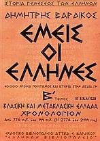 Εμείς οι Έλληνες Β τόμος