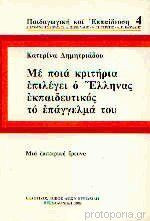 Με ποια κριτήρια επιλέγει ο Έλληνας εκπαιδευτικός το επάγγελμά του