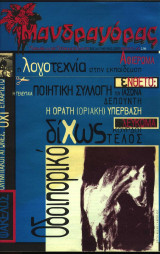 Μανδραγόρας τεύχος 16-17