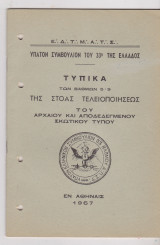 Τυπικά των Βαθμών 5-9 Της Στοάς Τελειοποιήσεως