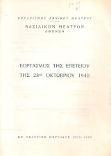 Εορτασμός της επετείου της 28ης Οκτωβρίου 1940