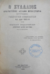 Ο Συλλαιος - πρωτοτυπος ασιανη μυθιστορια συγγραμμα γλωσσολογικον κοινωνιολογικον και λιαν τερπνον υπο Νικολαου Βακαλοπουλου (1909)