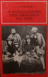 Η διαπαιδαγώγηση στην οικογένεια του Μαρξ