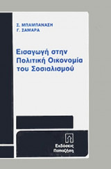 ΕΙΣΑΓΩΓΗ ΣΤΗΝ ΠΟΛΙΤΙΚΗ ΟΙΚΟΝΟΜΙΑ ΤΟΥ ΣΟΣΙΑΛΙΣΜΟΥ