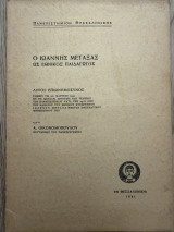 Ο Ιωάννης Μεταξάς ως εθνικός παιδαγωγός