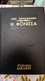 Η Φόνισσα